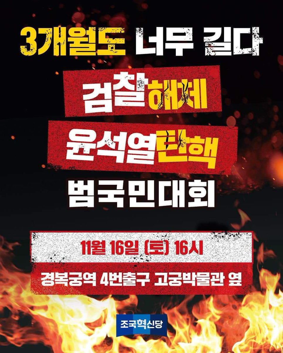 11월 16일 토요일 4시
경복궁역 4번출구
#조국혁신당 
#탄핵집회