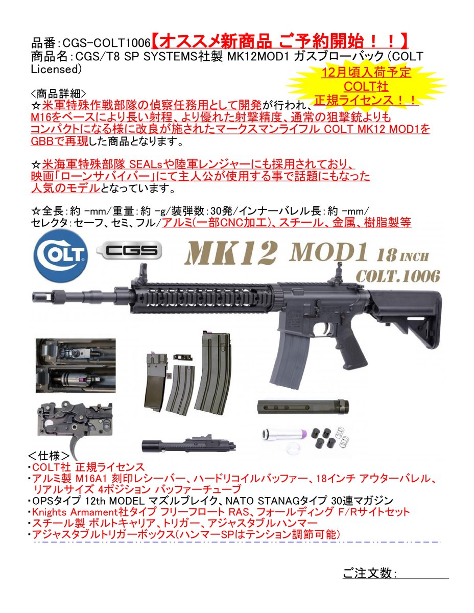 kinwa__official's tweet image. ー新製品情報ー

CGS/T8 SP SYSTEMS社製 MK12 MOD1&amp;amp;RECCE RIFLE ガスブローバック (COLT Licensed)

2種12月入荷予定

#米軍 特殊部隊で運用されている「#MK12 MOD1」と「RECCE RIFLE」を #GBB #ライフル で再現

#COLT 社 正規ライセンス刻印、内部メカはマルイ #MWS ベースの「#CGS」搭載

#サバゲー