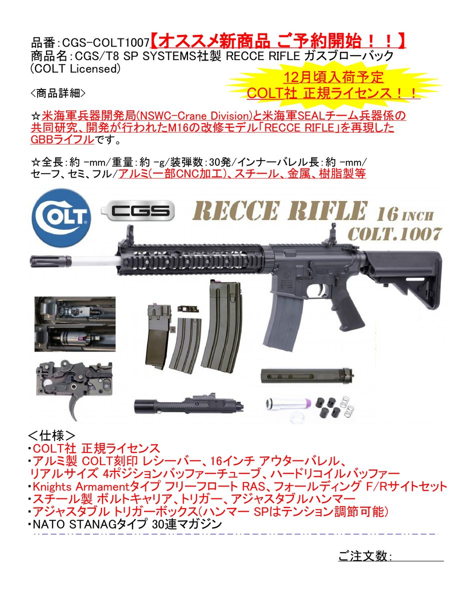 kinwa__official's tweet image. ー新製品情報ー

CGS/T8 SP SYSTEMS社製 MK12 MOD1&amp;amp;RECCE RIFLE ガスブローバック (COLT Licensed)

2種12月入荷予定

#米軍 特殊部隊で運用されている「#MK12 MOD1」と「RECCE RIFLE」を #GBB #ライフル で再現

#COLT 社 正規ライセンス刻印、内部メカはマルイ #MWS ベースの「#CGS」搭載

#サバゲー