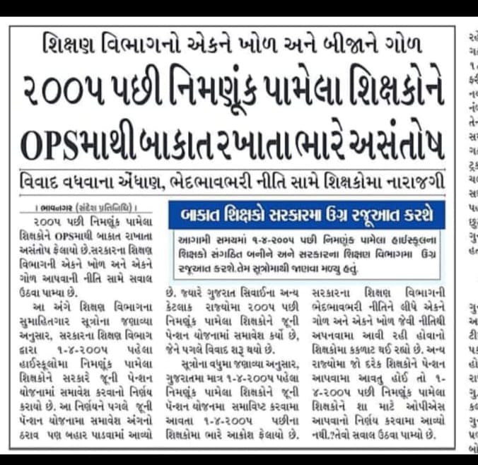 ૨૦૦૫ પછી નિમણૂંક પામેલા શિક્ષકોને OPSમાથી બાકાત રખાતાભારે અસંતોષ -

વિવાદ વધવાના એંધાણ, ભેદભાવભરી નીતિ સામે શિક્ષકોમા નારાજગી
#NoNPS_NoUPS_OnlyOPS <a href="/narendramodi/">Narendra Modi</a> <a href="/AmitShah/">Amit Shah</a> <a href="/JPNadda/">Jagat Prakash Nadda</a> <a href="/nsitharaman/">Nirmala Sitharaman</a>  <a href="/myogiadityanath/">Yogi Adityanath</a>