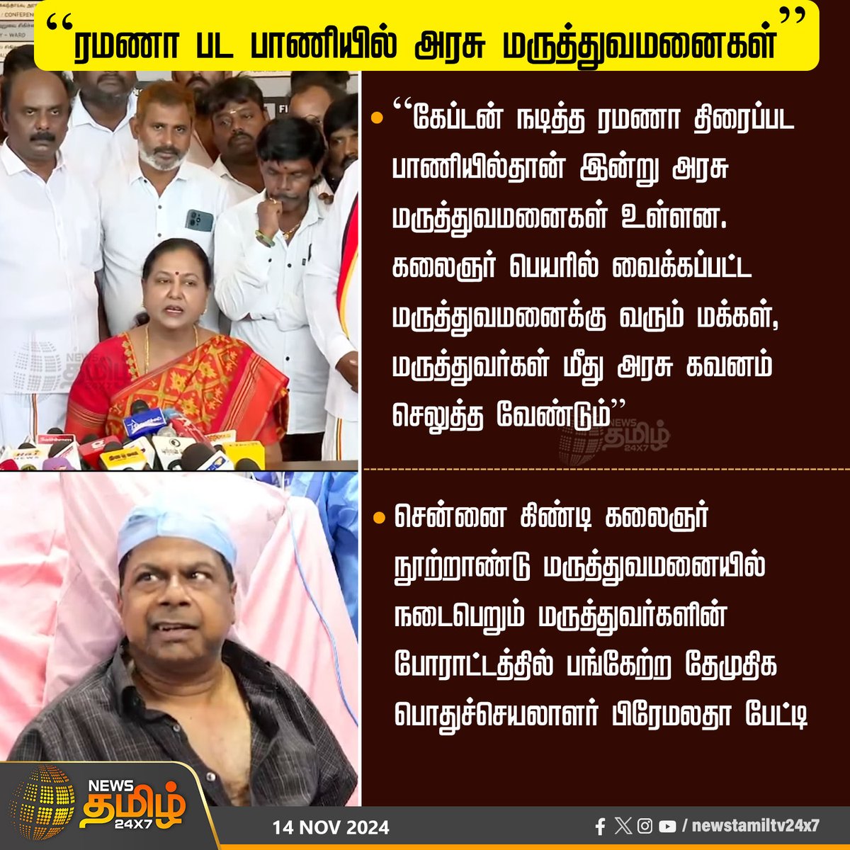 NewsTamilTV24x7's tweet image. #JUSTIN | “ரமணா பட பாணியில் அரசு மருத்துவமனைகள்”

#NewsTamil24x7 | #DoctorIssue | #PremalathaVijaykanth | #Chennai | #Guindy | #CaptainMovie | #KalaignarCentenaryHospital | #GovtHospitals | #DoctorBalaji | #PremalathaPressMeet