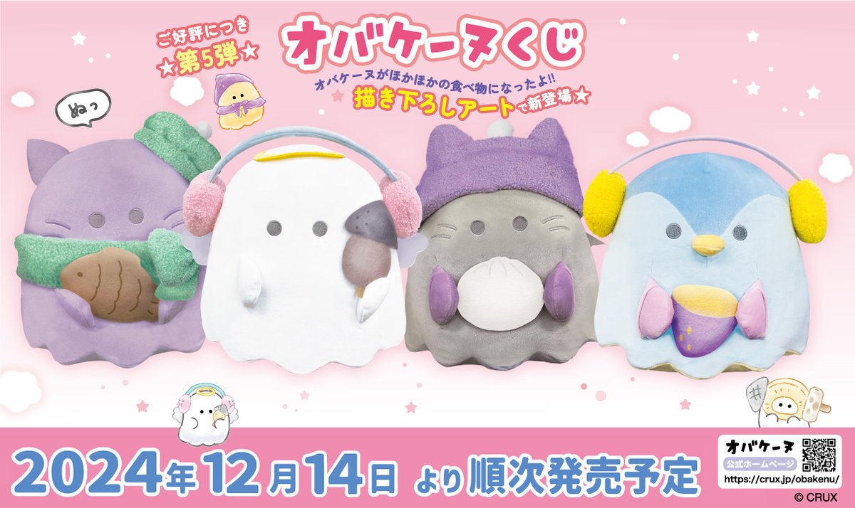 ?オバケーヌくじ第5弾? 当店でも明日12/14(土)午前10時から販売 