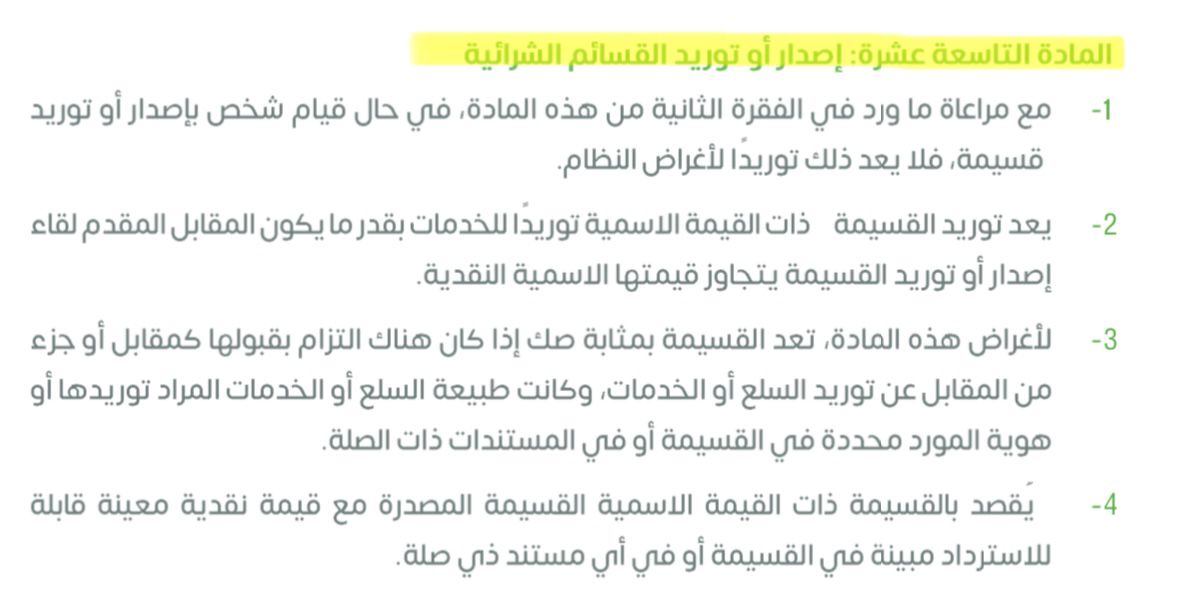 سؤال جدا مهم

تسجيل صوتي، يجيب عن استفسار عضو مجموعة  VAT EXAM المحترم:

شرح 4 فقرات من المادة 19 من نظام ضريبة القيمة المضافة: أصدار أو توريد القسائم الشرائية

مدة التسجيل [04:06 دقيقة]

youtube.com/watch?v=k0OTMF…

#اختبار_أخصائي_ضريبة_القيمة_المضافة، <a href="/socpa_ksa/">الهيئة السعودية للمراجعين والمحاسبين</a>