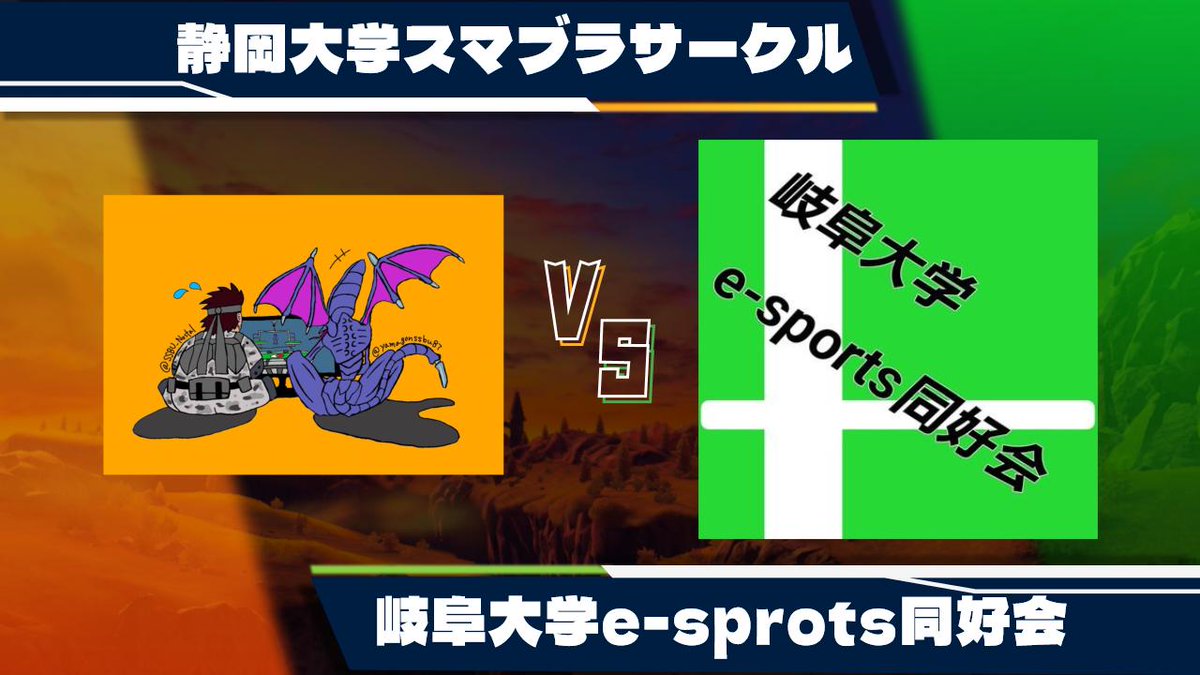 【スマサーリーグ】
23より
上位Sリーグ
静岡大学スマブラサークル vs 岐阜大学e-sprots同好会の試合が行われます！！！
是非皆さん応援お願いします
配信については後ほどリプ欄にポストいたします
#スマサーリーグ