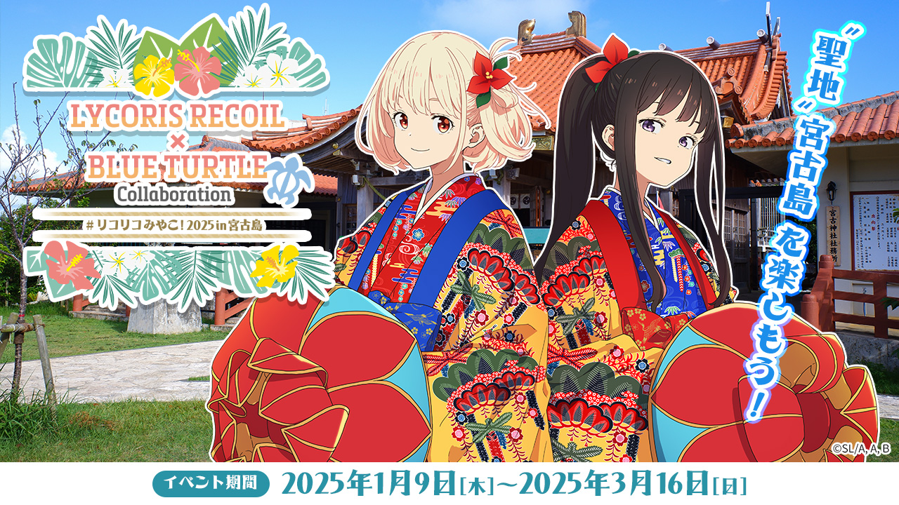 リコリコ Blue Turtle みやこカフェ ビッグ 特大アクリルスタンド