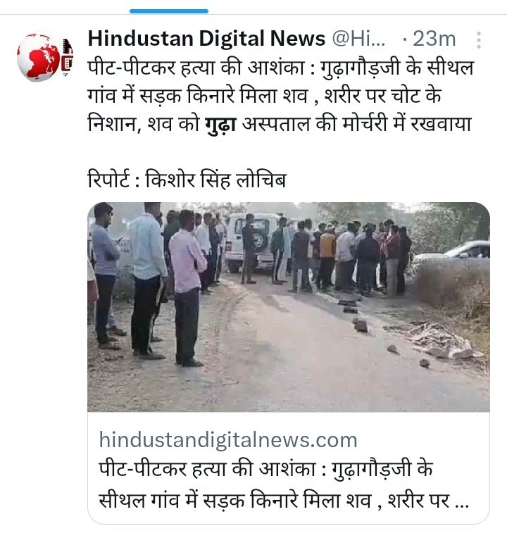Rajasthanwalla's tweet photo. • झुंझुनूं ,गुढ़ागौड़जी : गुढ़ागौड़जी के समीप सीथल में संदिग्ध परिस्थितियों में सड़क किनारे मिला सुनील कुमावत का शव !

शरीर पर चोट के निशान से निर्मम हत्या की आशंका 😥

पुलिस प्रशासन सुनील कुमावत की हत्यारों का अतिशीघ्र पता लगाये ओर सख्त कार्यवाही करें 🙏

@DMJhunjhunu @RajPoliceHelp @JhunjhunuPolice @PoliceRajasthan @RajendraGudha @Shubhkaran4BJP  @KumariDiya @JoraramKumawat @1stIndiaNews