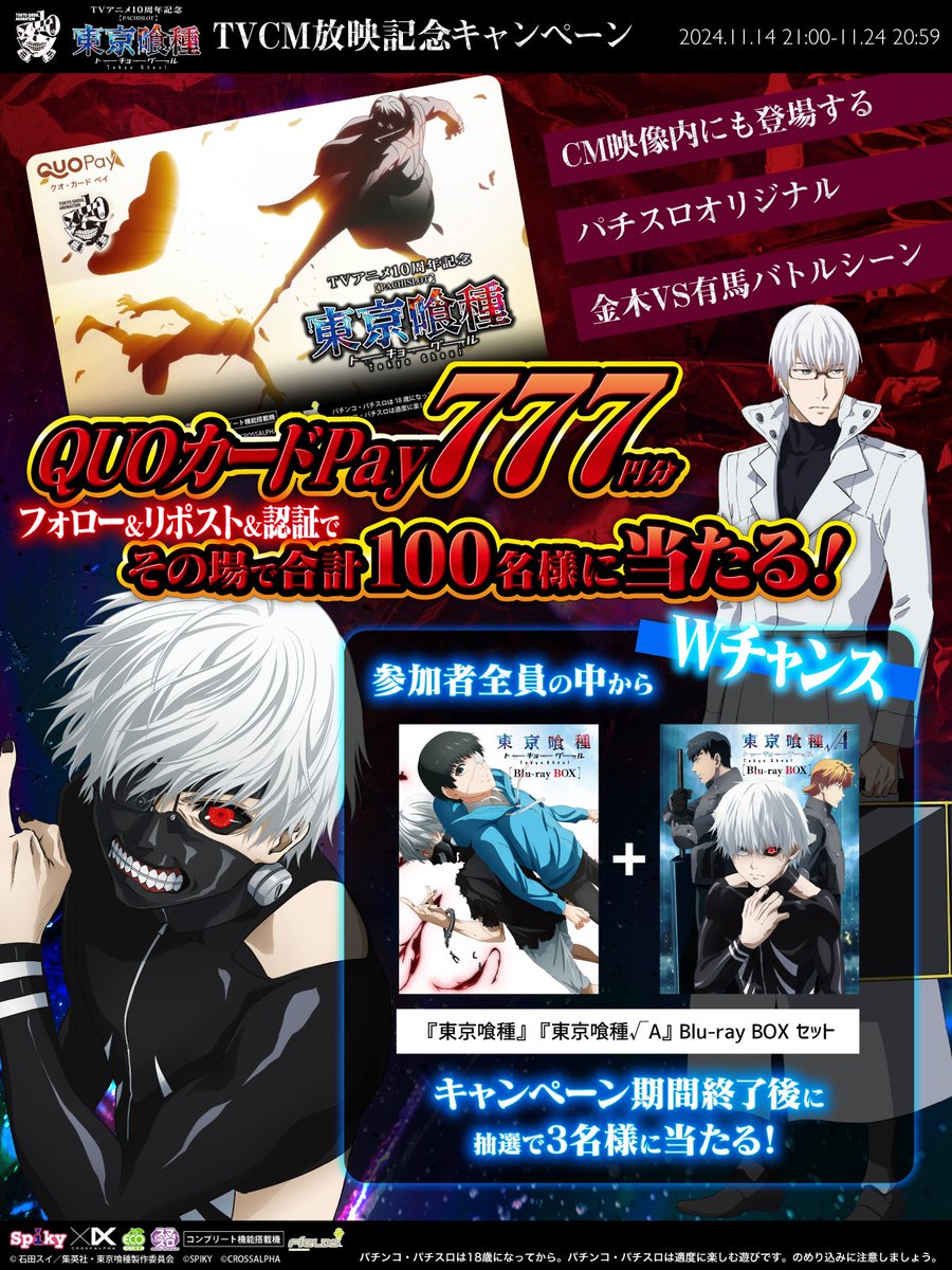 spikycrossalpha's tweet photo. #L東京喰種 TVCM放映記念キャンペーン

フォロー＆リポスト＆認証で
777円分のQUOカードが当たる！
WチャンスでBlu-ray BOX🎁

①@spikycrossalpha をフォロー
②本投稿を11/15 20:59迄にRP
③URLより参加：https://t.co/6sO49Tlg8X
④その場で結果がわかる

https://t.co/6boFtVn14T
#パチスロ https://t.co/sv70uUBypr