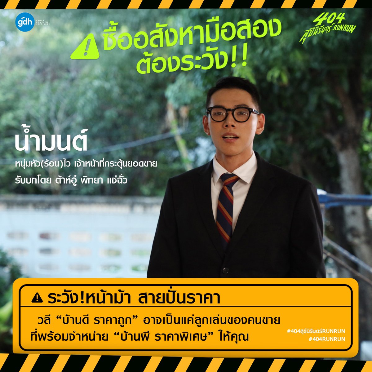 gdh559's tweet photo. ระวังโดนทั้งผีทั้งคนหลอกจนฮาสะดุ้ง
ใน #404สุขีนิรันดร์RUNRUN
28 พฤศจิกายนนี้เจอกันในโรงภาพยนตร์
.
#404RUNRUN 
#GDH https://t.co/tCP2ydappa