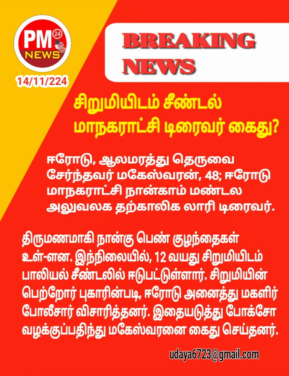 poremurusu's tweet photo. ஈரோடு மாவட்ட சிறுமியிடம் சீண்டல் நான்காவது மண்டலம்..!! மாநகராட்சி டிரைவர் கைது? https://t.co/wCFCCmWxVx