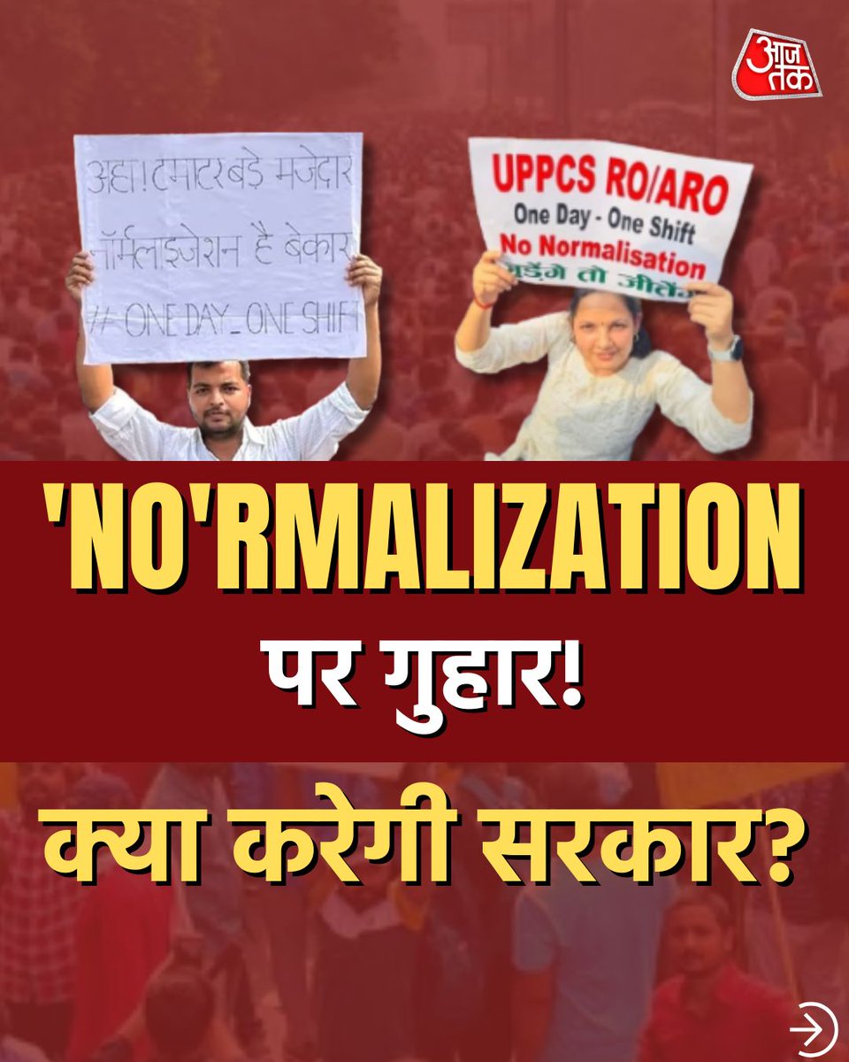 Thread Post 1/3 | 'NO'RMALIZATION पर गुहार! क्या करेगी सरकार?

उत्तर प्रदेश के प्रयागराज में UPPSC छात्रों का धरना प्रदर्शन जारी है. छात्रों की मांग है कि परीक्षाएं एक ही दिन और एक ही शिफ्ट में कराई जाएं ताकि नॉर्मलाइजेशन की प्रक्रिया लागू ना हो. ये ख़ास पोस्ट आपको बताएगी कि आखिर