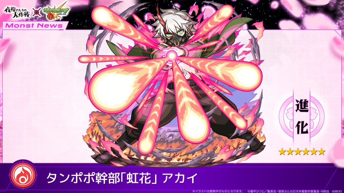 ╭・ #夜桜さんちの大作戦 ・╮ × #モンスト ╰・?━ コラボ開催 