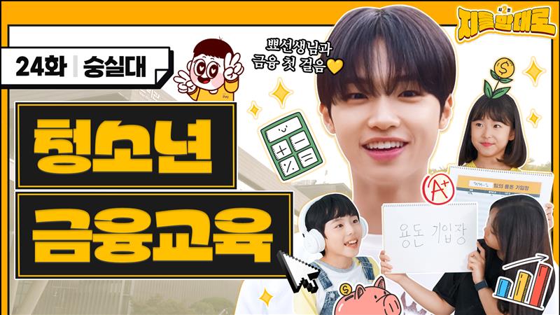 🧑‍🏫동표: 오늘은 내가 금융을 아르켜줄게
숭실대학교 중앙 아동봉사 동아리
💫어리회💫와 함께하는 지들맘대로2!

*EP.24 숭실대 교육봉사 동아리 편:
youtu.be/NDnJ8kbgYaQ?si…

<a href="/sondongpyo_dsp/">손동표(SON DONG PYO) OFFICIAL</a>

#지들맘대로 #지들맘대로2 
#숭실대 #숭실대학교 #교육봉사
#동표 #손동표 #DONGPYO #SONDONGPYO