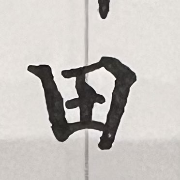same_same_8's tweet photo. 練習中に人生一綺麗な文字が書けちゃうあるある… https://t.co/Q5Ltiu4OtA