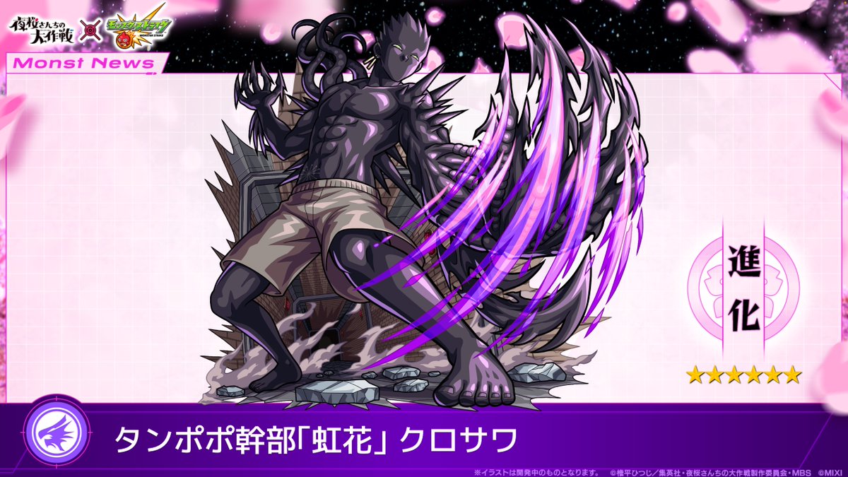 ━ #夜桜さんちの大作戦 ━ × #モンスト ?━━ コラボ開催 
