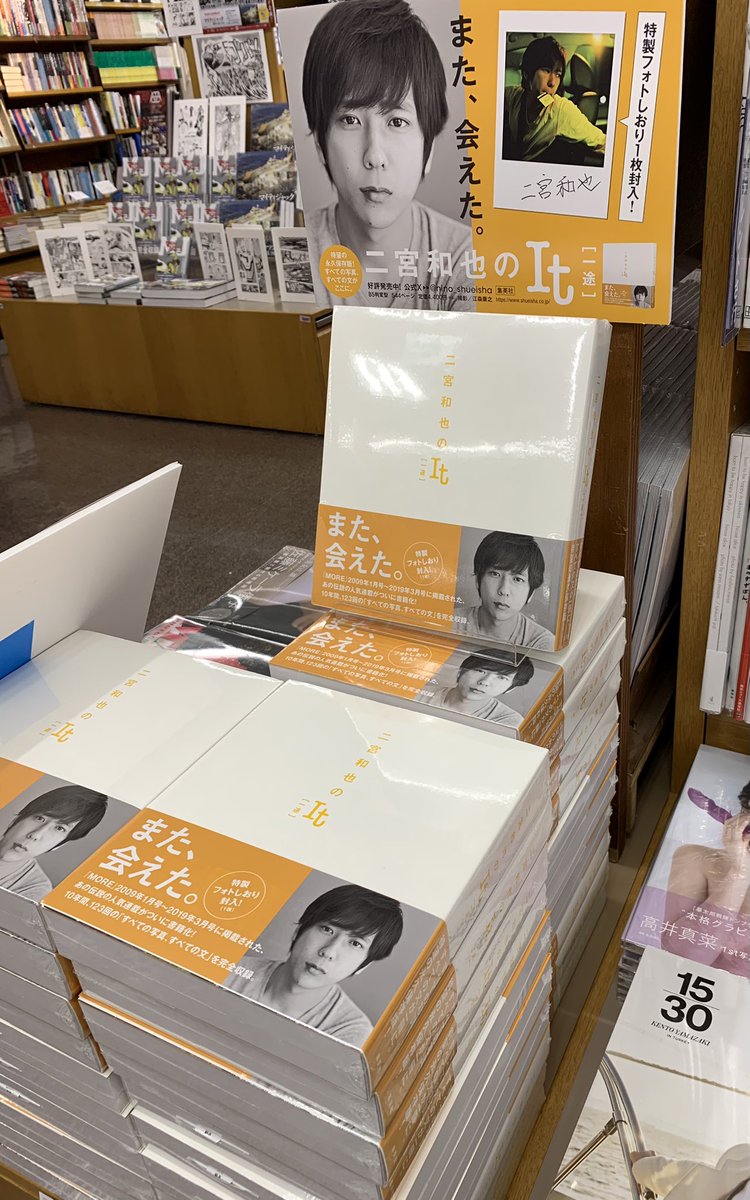 5階タレント写真集】 『二宮和也のIt［一途］』 （集英社） 本日入荷