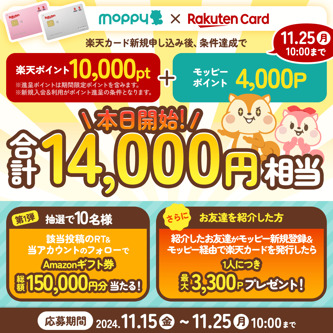 総額15万円RPキャンペーン【第一弾🔥】

／
モッピー経由の楽天カード新規申し込み
＆
条件達成で合計14,000円相当獲得！

【また、友達紹介で1人につき最大3,300P‼】

👇楽天カード申し込み
pc.moppy.jp/ad/detail.php?…
＼

抽選10名様に #アマギフ 5,000円分プレゼント

👇応募方法
モッピー