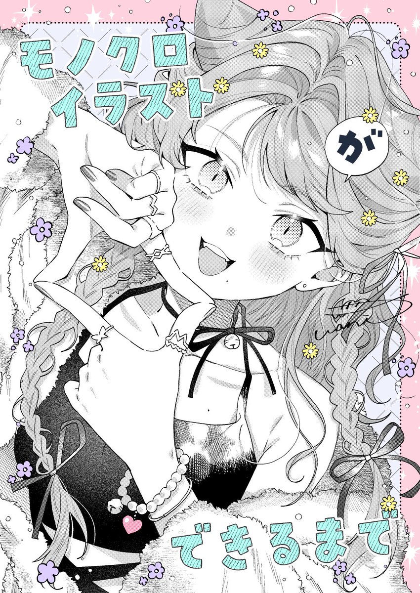 コミティア150新刊サンプル】 「モノクロイラストができるまで」 B5