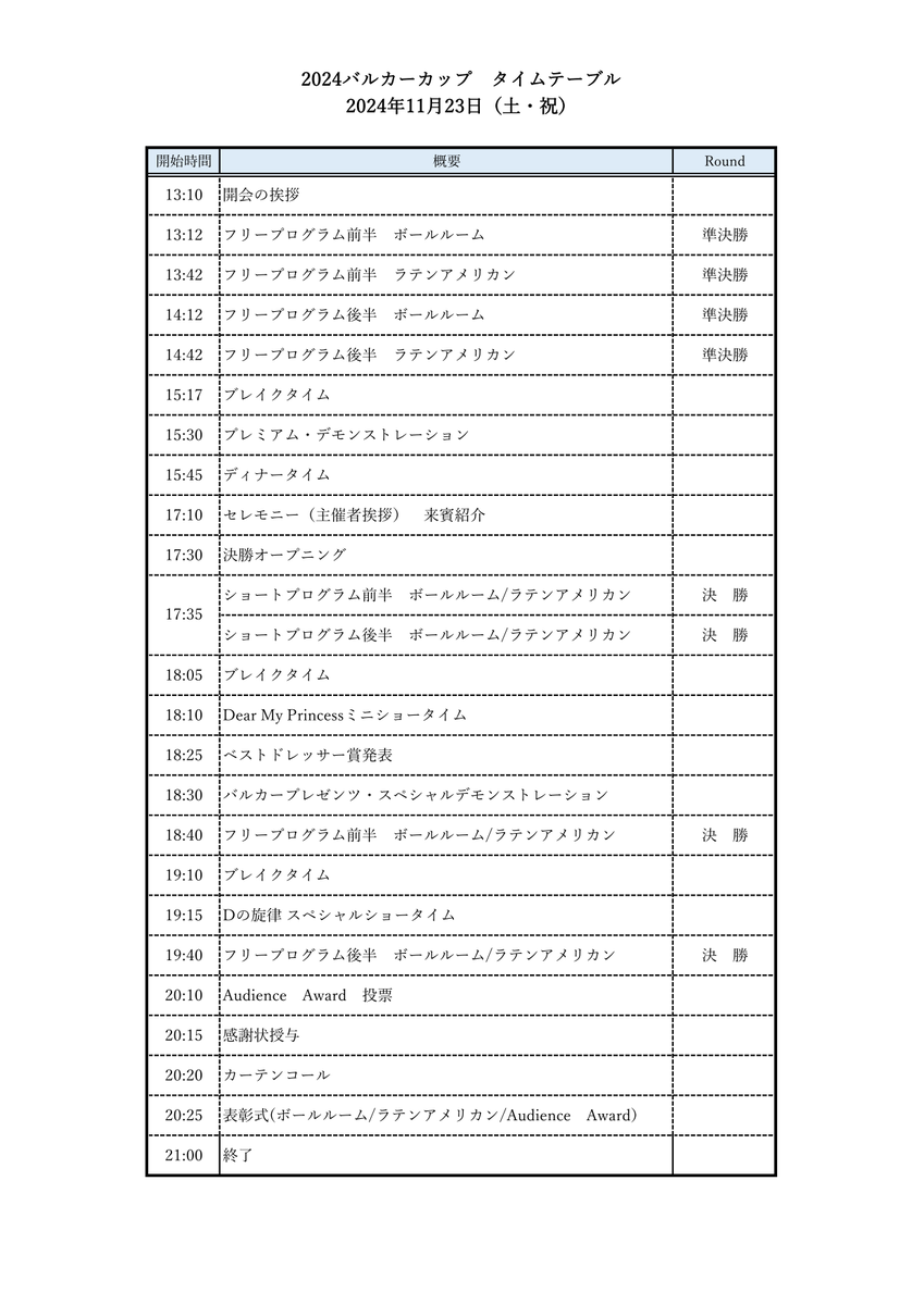 2024バルカーカップタイムテーブルを公開しました✨

↓公式サイト・チケットご購入はこちら↓
valquacup.jp

#バルカーカップ
#2024VC
#社交ダンス
#競技ダンス