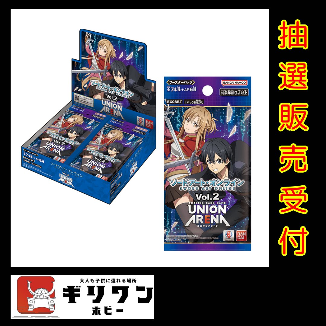 GIRIONE_TRACABU's tweet photo. 【イベント中止+ユニアリ抽選販売のお知らせ🐣】
明日のソードアートオンラインBOX争奪戦は残念ながら参加人数不足により中止となりました。
ユニオンアリーナ「ソードアート・オンラインvol.2」のブースターを今回お一人様1BOXの抽選販売とさせていただきたいと思います🙇‍♂️ 
参加方法は
@GIRIONE_TRACABU
と
@girione_hobby
の２つのアカウントをフォローと本ポストをリポストになります！ 当選者の方にはこちらからDMを送らせていただきます！  ※11月15〜17日までの間に店舗にて取りにこられる方限定  
〆切11.15 15:00迄　1BOX.¥6,160-

＃ユニアリ　＃SAO　＃ギリワンホビー