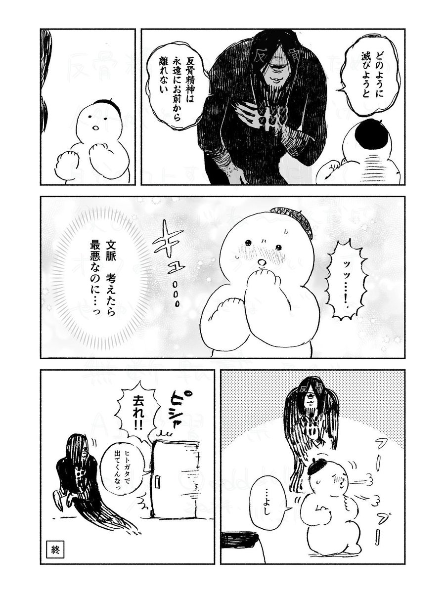 反骨精神さん 
