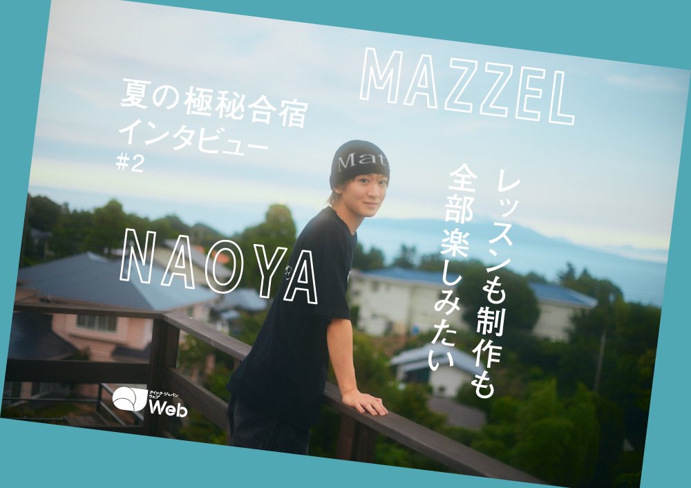 qj_web's tweet photo. 【#MAZZEL 夏合宿ソロインタビュー】
NAOYA、常に貪欲さを持って「もっともっと上に行きたい」

https://t.co/vQzjCuILdx

#NAOYA
「BMSGの仲間が全員すごいので、BMSGにいる限りは全然満足できない（…）本当に一人ひとりが心の底から尊敬できるアーティストなんです」

#MAZZEL_MAZQUERADE https://t.co/3FJhtL4dMP