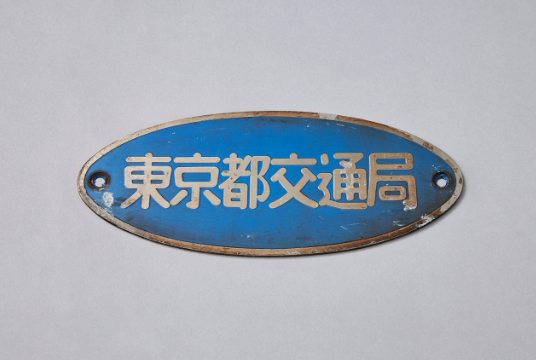 鉄道銘板　車両銘板　東京都交通局 都営フェスタ2024 関連情報🚊✨ ＼ 特設サイトでは、 貴重な鉄道部品の