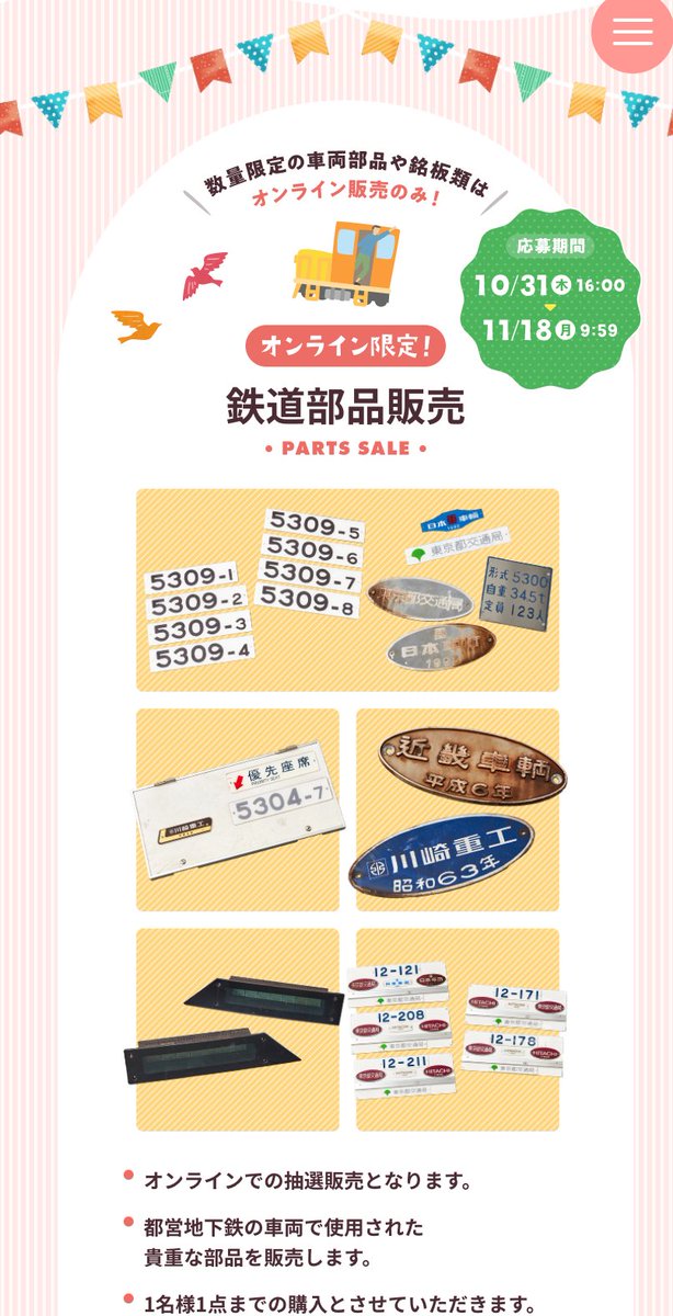都営フェスタ2024 関連情報🚊✨ ＼ 特設サイトでは、 貴重な鉄道部品の
