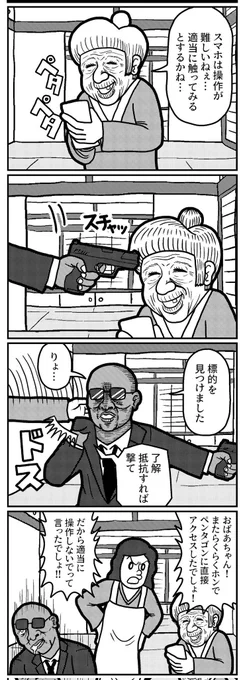 高齢者の操作の4コマ(再掲)
#4コマ #4コマ漫画 #漫画が読めるハッシュタグ #イラスト #イラスト王国 #山口幕府のお漫画 #創作漫画 