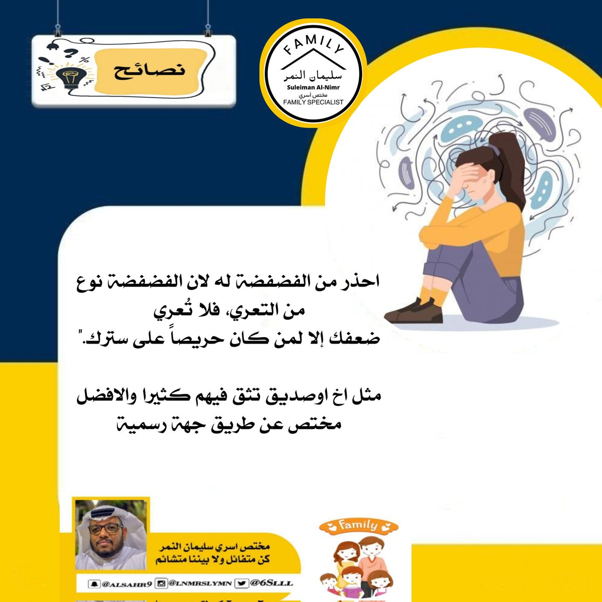 6Slll_'s tweet photo. احذر من الفضفضة له لان الفضفضة نوع من التعري، فلا تُعري
ضعفك إلا لمن كان حريصاً على سترك."

مثل اخ اوصديق تثق فيهم كثيرا والافضل مختص عن طريق جهة رسمية.

تصميم @711t_
#مختص_تربوي_سليمان_النمر
#مختص_اسري_سليمان_النمر
#مدرب_رياضي_سليمان_النمر 
#كن_متفائل_ولا_بيننا_متشائم   #مقدم_خدمات_مهنية_سليمان_النمر