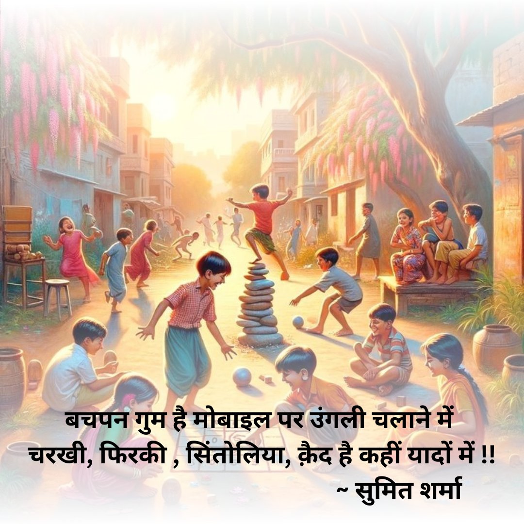 बचपन गुम है मोबाइल पर उंगली चलाने में 
चरखी, फिरकी , सिंतोलिया, क़ैद है कहीं यादों में !!
~ सुमित शर्मा 
#happychildrensday2024
<a href="/Hindinama2/">Hindinama</a>  <a href="/umda_panktiyaan/">उम्दा_पंक्तियां</a>
<a href="/kavitakosh/">Kavita Kosh</a> <a href="/hindisarthi/">हिन्दी सारथी</a> 
<a href="/Hindi_panktiyan/">हिन्दी पंक्तियाँ</a>
