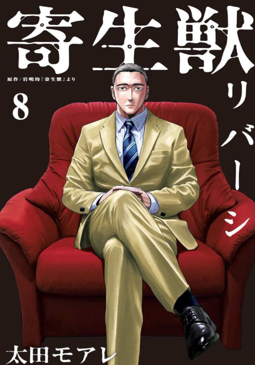 寄生獣リバーシ
すごく良かった！
原作をリスペクトしているのをすごく感じた！
すごく良かった！