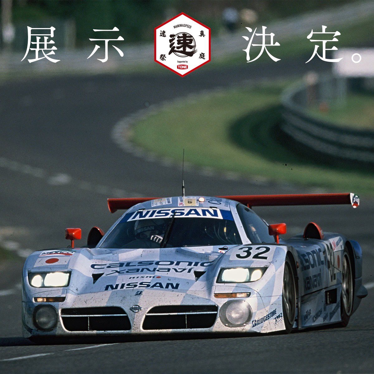 展示決定！

真庭にR390GT1来るってよ。

というわけで日産自動車さんも出展決定。

走行のみならずミュージアムも大充実です✌️

#mhヒルクライム
#真庭速祭
#r390gt1