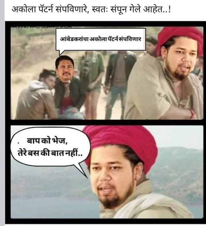 PratikRamteke26's tweet photo. गेली ४० वर्ष झाली अकोला पॅटर्न संपवण्यासाठी काँग्रेस आणि भाजप वाले काम करत आहेत.
नाना पटोले @NANA_PATOLE
बाप को भेज तेरे बस की बात नहीं.

#AkolaPattern #अकोला_पॅटर्न 
#VBAForIndia @VBAforIndia @Sujat_Ambedkar @Prksh_Ambedkar https://t.co/3ztUNnrWsB