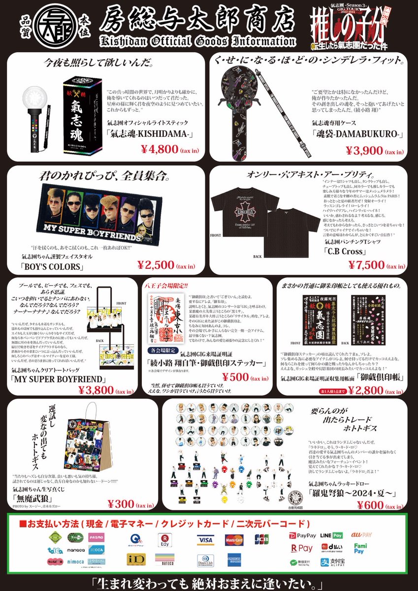 氣志團-Season3- 全國ホールGIGツアー 『推しの子分 ～転生したら氣志