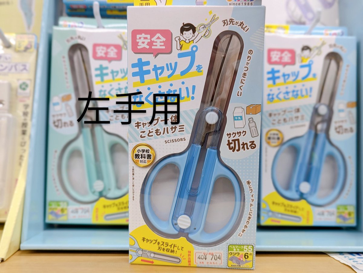 kamimotobungu's tweet image. 安全キャップをなくさない🤗
「キャップ一体こどもハサミ」 販売中です✂️牛乳パックやペットボトルなどもサクサク切れるので､学校や家庭でも便利に大活躍ですね🤚
右手用・左手用(全5色カラー)
各704円税込

#こどもハサミ #学童文具
#クツワ株式会社 さん
#白山上文具 (綺)