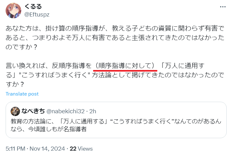 Eftuspz's tweet photo. @kankichi57301 このポストについてだと思いますが、そこで私は

"順序指導に対して" と書いています。

ある教え方の教育効果というのは、別の教え方に対する相対的なものであることに注意すれば、反順序指導がどんな子においても順序指導に勝るという主張は、「万人に通用する」方法論の主張ということになりますよ https://t.co/GPLFBXoof0
