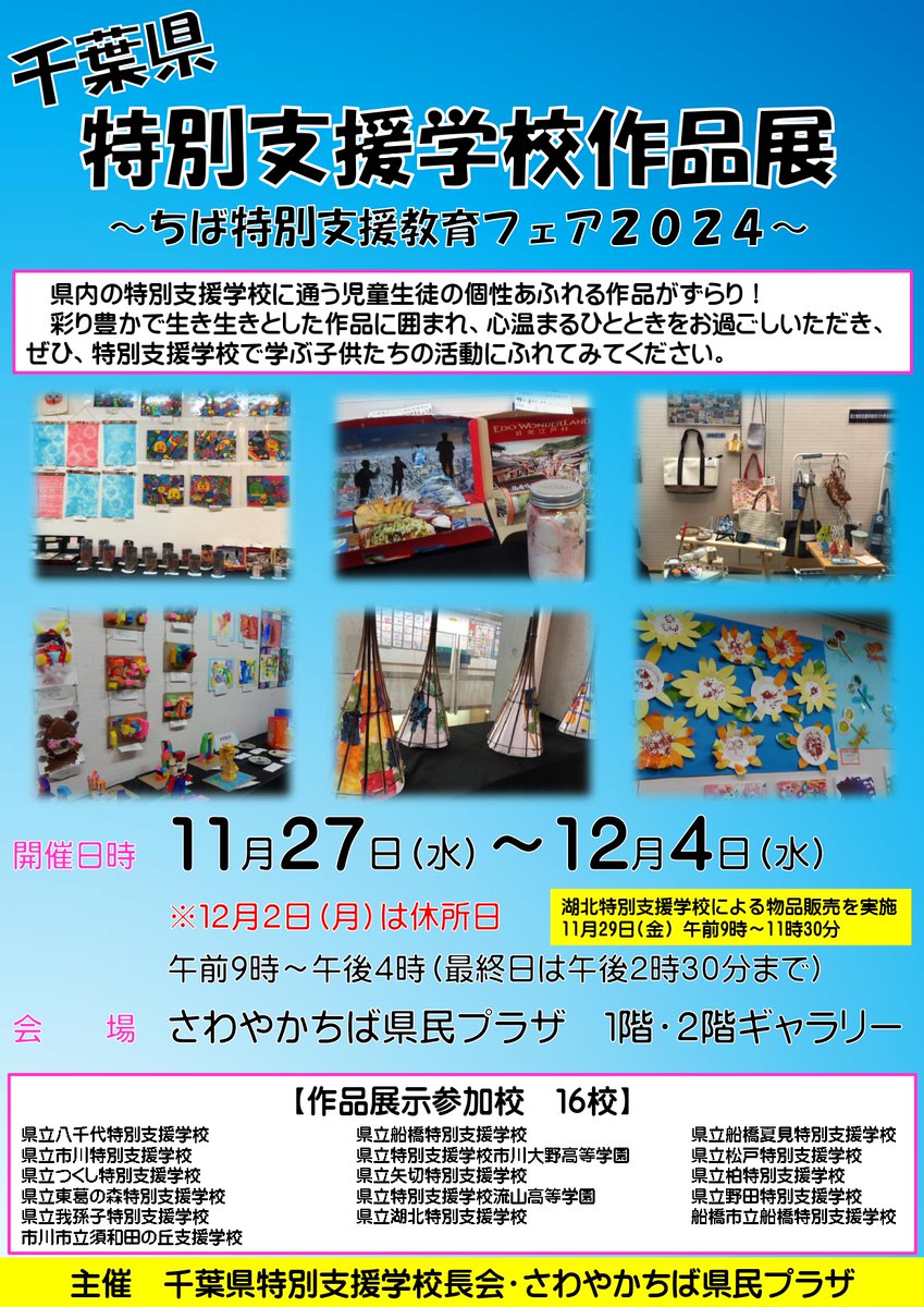 千葉県特別支援学校作品展 ～ちば特別支援教育フェア2024～✨】 県内の