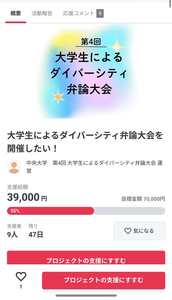 contestforuniv's tweet photo. 現在、大学生によるダイバーシティ弁論大会のクラウドファンディングを実施中です！
目標金額まで残り半分となりました🙇🏻‍♀️

ご支援いただいた資金は、専門家への謝礼金や優勝チームへの景品等に使用させて頂きます。

支援は1000円から可能です◎

皆様のサポートをお待ちしております✨ https://t.co/gSCbY8XqfZ