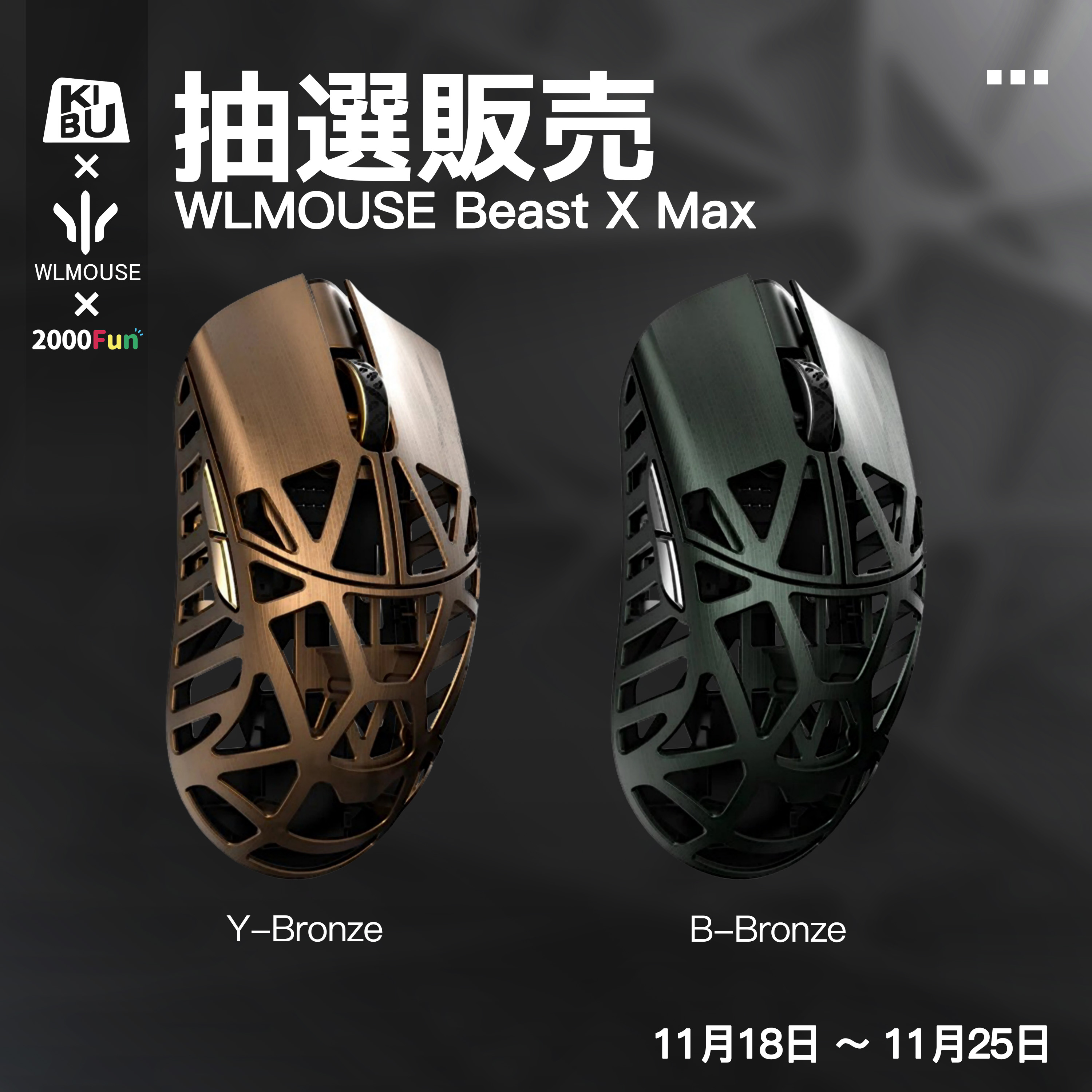 WLMOUSE BeastX Max B-Bronze 日本未発売限定モデル WLMOUSE Beast X