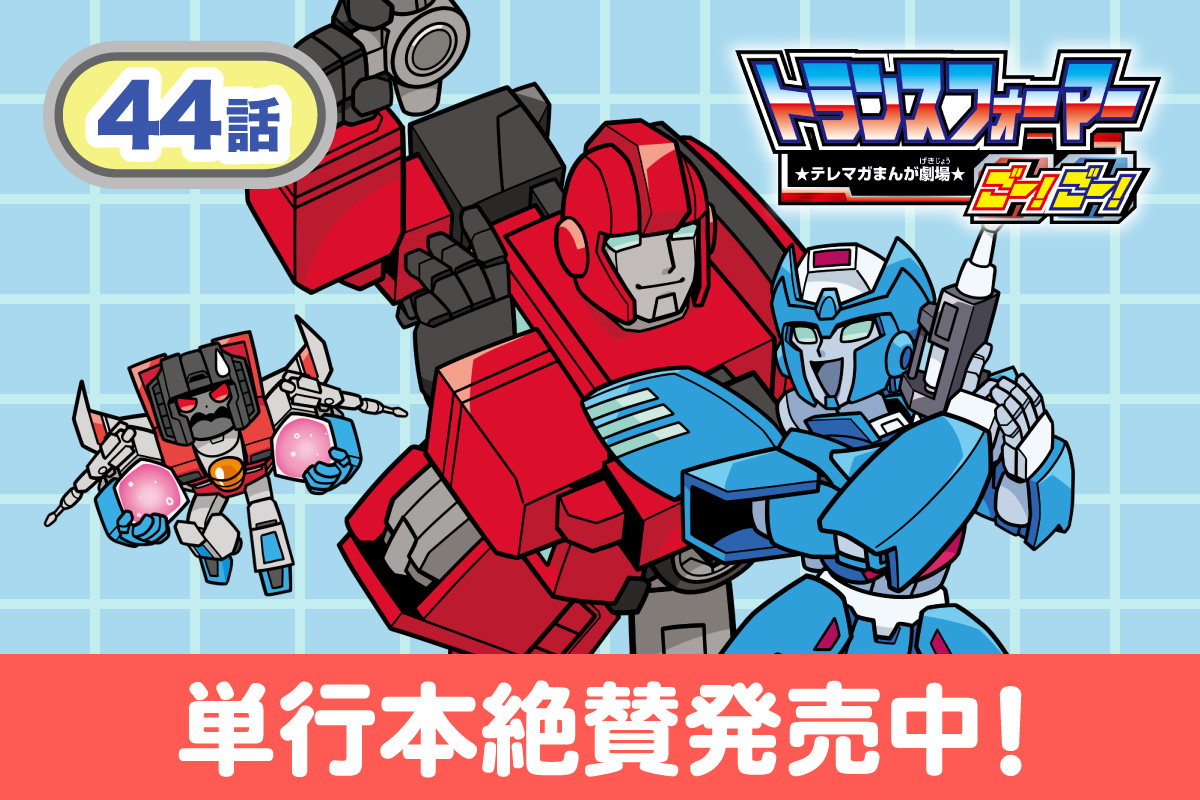 tele_maga's tweet photo. 【📣本日更新✨】まんがトランスフォーマーごー！ごー！が更新されました！🐝

オートボット軍団のパワー系恋する戦士！クロミアが登場！アイアンハイドとのパワーカップルの活躍を
ぜひチェックしてみてください！✨
https://t.co/p5qYqSZ2Yf

#トランスフォーマー 
#トランスフォーマーごーごー https://t.co/PUUAI1ebgZ