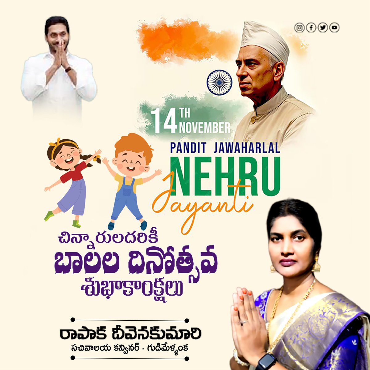 rapakadeevena's tweet photo. శ్రీ జవహర్ లాల్ నెహ్రూ గారి జయంతి సందర్భంగా చిన్నారులందరికీ బాలల దినోత్సవ శుభాకాంక్షలు.💐 💐 

❤️ నేటి బాలలే.. రేప‌టి భావి భార‌త ఆశా దీపాలు❤️ 

#ChildrensDay
#HappyChildrensDay
#YSJaganForQualityEducation
#RazoleYSRCPSM https://t.co/YGQKFmNNAu
