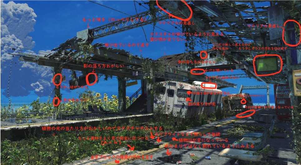 ＜作品のセルフチェックを行う時間を増やす＞
定期的にレンダリングを行い、セルフチェックを念入りに実施。客観性を持ってチェックを繰り返すことで【作品の違和感】などに気づくことができます。
クオリティが上がらない時は手を動かす時間を少し減らしてチェックに時間を割いてみましょう。