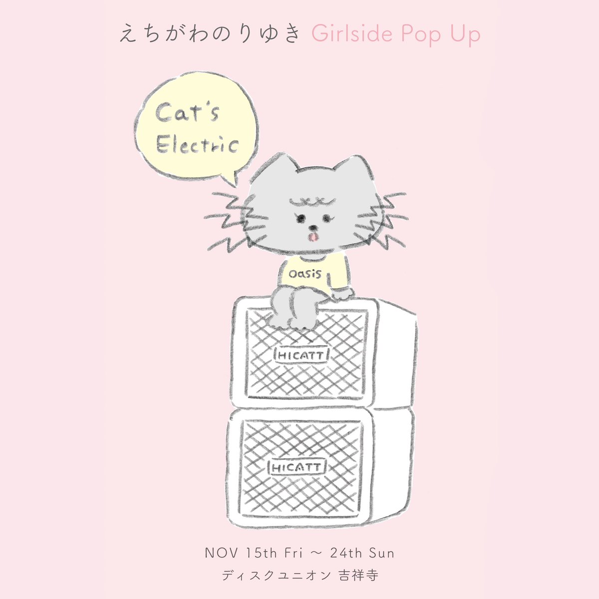 いよいよ明日15日から『えちがわのりゆき Girlside Pop Up』(ディスクユニオン吉祥寺)始まります◎
【描き下ろしイラスト紹介】
1枚目はOasis「She's Electric」からイメージした絵。アンプの文字もチェック👀
そして今回作ってくれた可愛いグッズの一部も公開◎
ぜひ遊びに来てくださいね⚡️⚡️⚡️