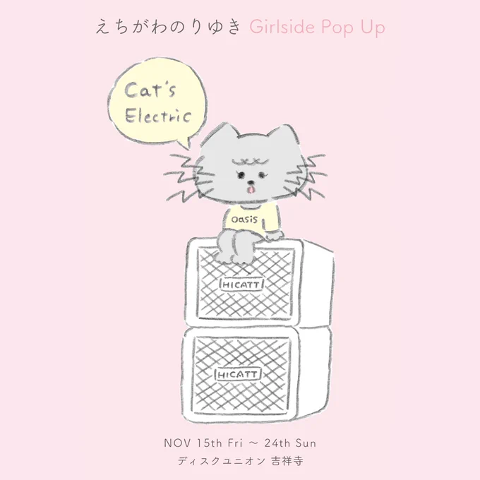 いよいよ明日15日から『えちがわのりゆき Girlside Pop Up』(ディスクユニオン吉祥寺)始まります◎
【描き下ろしイラスト紹介】
1枚目はOasis「She's Electric」からイメージした絵。アンプの文字もチェック👀
そして今回作ってくれた可愛いグッズの一部も公開◎
ぜひ遊びに来てくださいね⚡️⚡️⚡️ 