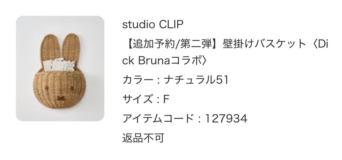 スタディオクリップ studio CLIPミッフィー コラボ 壁掛けバスケット