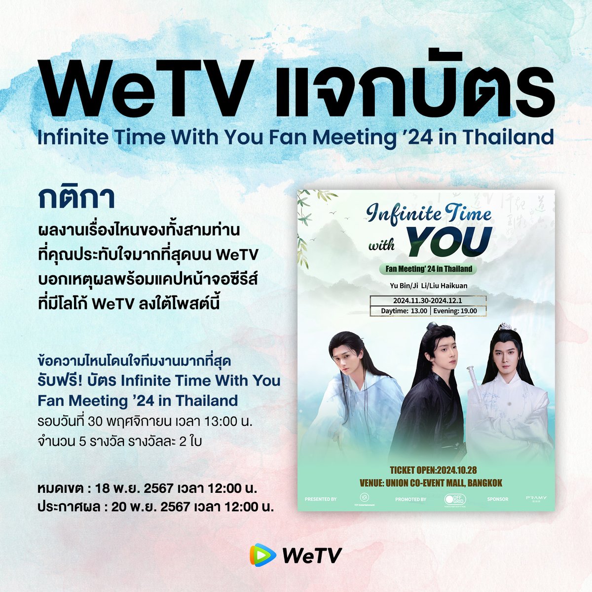 WeTVThailand's tweet photo. WeTV  แจกบัตรแฟนมีตติ้ง “Infinite Time With You Fan Meeting ’24 in Thailand” จากนักแสดง “อวี๋ปิน จี้หลี่ หลิวไห่ควาน” 

🗓️วันที่ 30 พฤศจิกายน เวลา 13:00 น.
📌สถานที่: UNION CO-EVENT MALL
ลุ้นบัตรแฟนมีตติ้ง จำนวน 5 รางวัล
- VIP Seat 1 รางวัล (รางวัลละ 2 ที่นั่ง)
- Normal Seat 4 รางวัล (รางวัลละ 2 ที่นั่ง)

อ่านรายละเอียดการเข้าร่วมกิจกรรม 👉🏼 https://t.co/UZxFROXfUG

@Yubinbin_0703 @OFFGRID_DAY
#WeTV #WeTVth
#InfiniteTimeWithYouFanMeeting24inThailand
#InfiniteTimeWithYouThailand2024 
#InfiniteTimeWithYou #ITWY24
#อวี๋ปิน #YuBin #于斌
#จี้หลี่ #JiLi #纪李
#หลิวไห่ควาน #LiuHaiKuan #刘海宽 #OFFGRID
