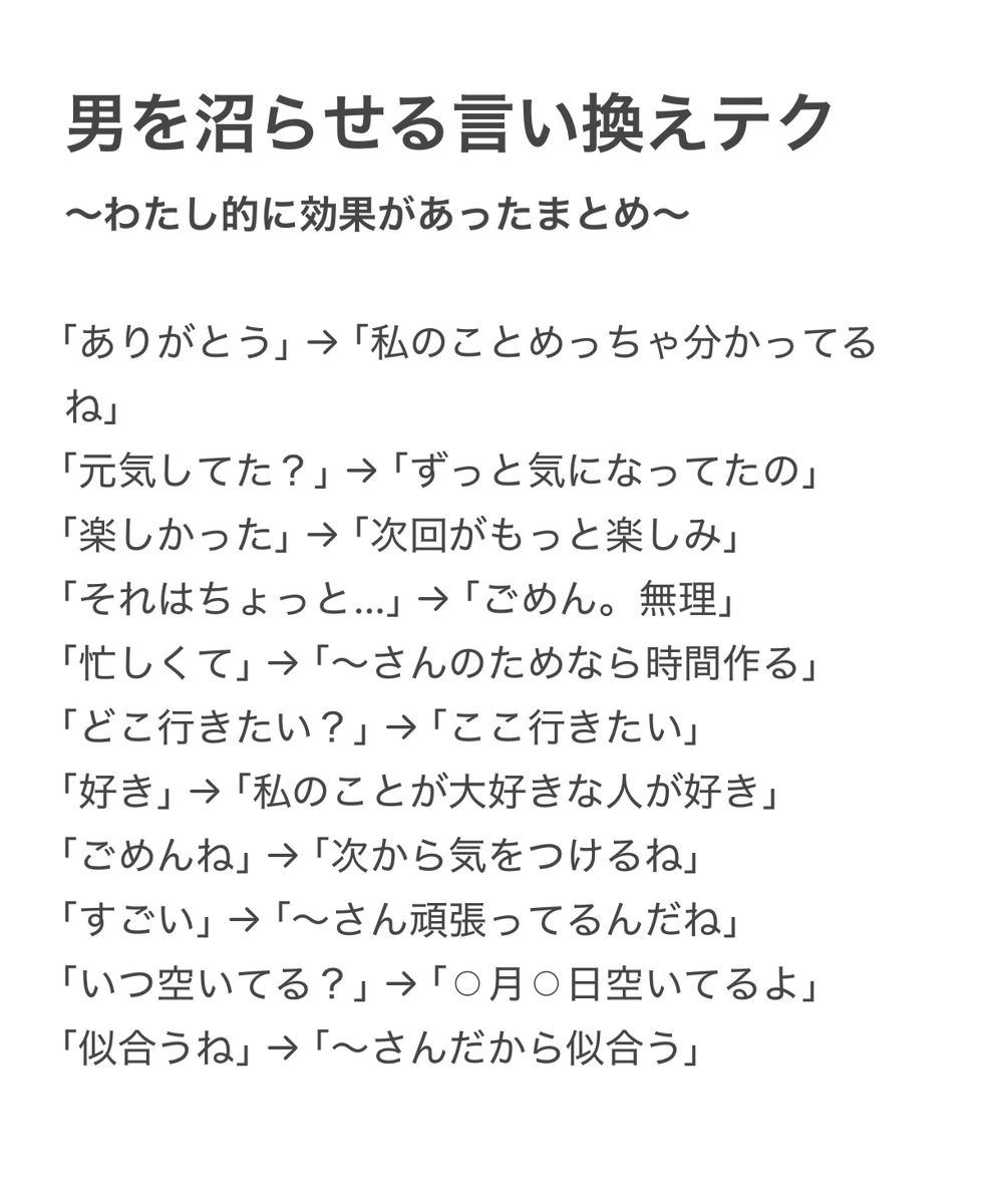 kyaba_career's tweet photo. 男を沼らせる言い換えテクまとめてみたよ👍
ちょっと意識するだけで効果あるから参考にしてくれたら嬉しいな🥹 https://t.co/ICS8HWzkHU