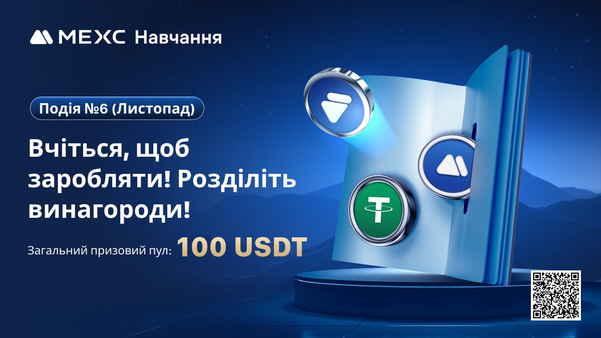 MEXCUKR's tweet photo. 💙Нова подія #L2E на #MEXC у листопаді!
📖Тема цієї події: Пояснення термінології на сторінці інформації з ф'ючерсів
🔗https://t.co/oEmbLilOE9
🎓Прочитавши статтю, дайте відповідь на запитання прямо в статті від #MEXC

🔷Підпишіться на акаунт @MEXCUKR і поставте вподобайку на цей пост
🔷Відмітьте 3 друзів в коментарях та зробіть цитований ретвіт
🏆Відповідайте правильно на всі питання та розділіть 100 $USDT ф'ючерсних бонусів!

⏰Участь доступна до: 23:59, 15 листопада 2024 р. (за Києвом)
📝Участь вже доступна в статті від MEXC Навчання!
🔗https://t.co/oEmbLilOE9