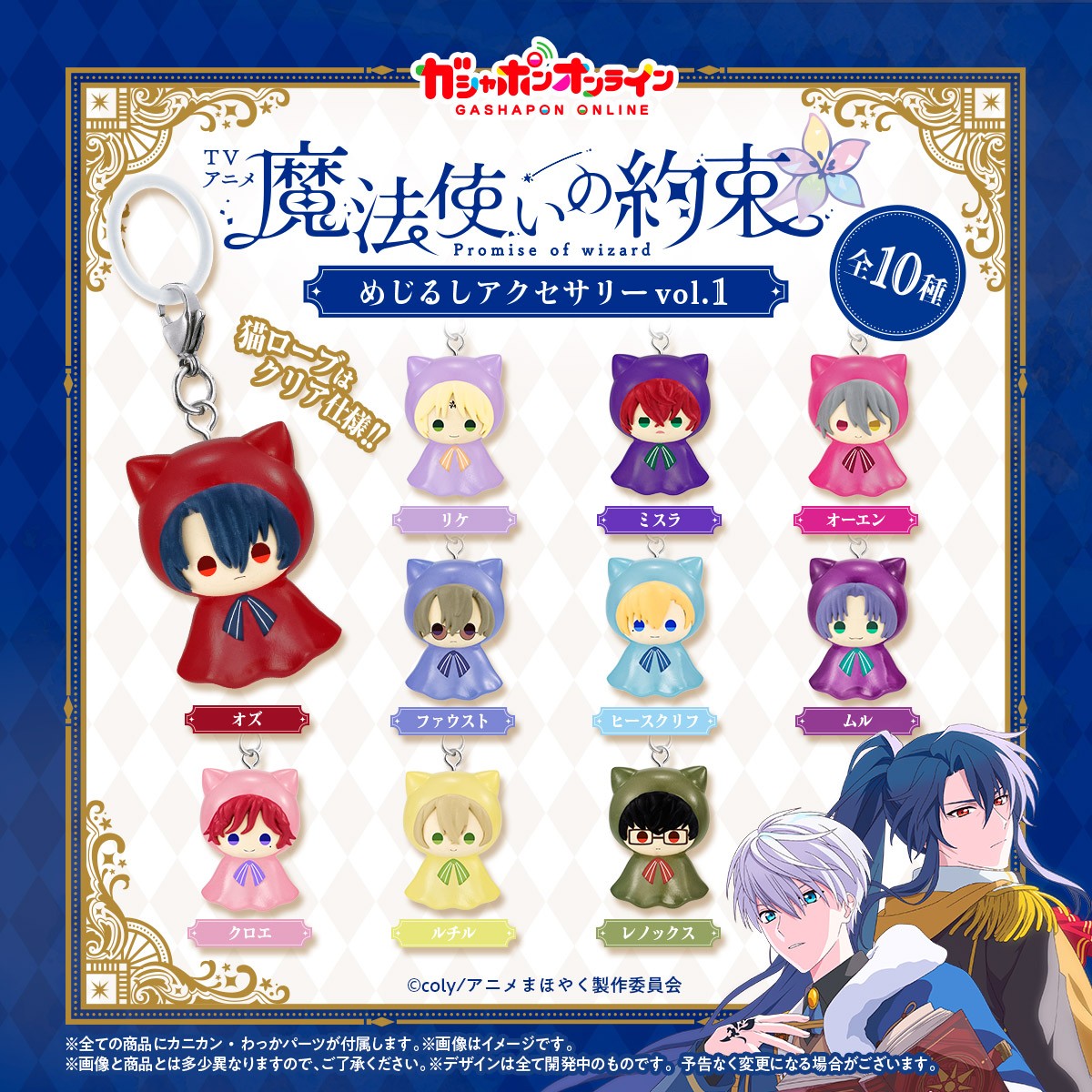 TVアニメ『魔法使いの約束』 めじるしアクセサリーvol.1、vol.2 （税込
