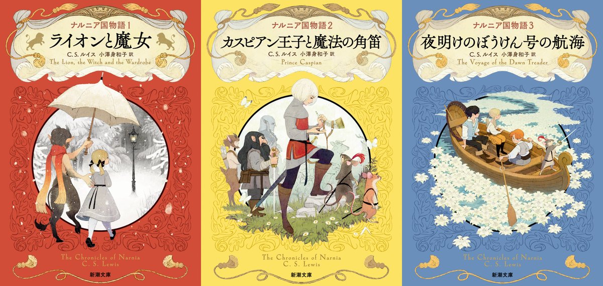 11月28日、魔法の扉がひらかれる。 🦁「ナルニア国物語」全7巻刊行